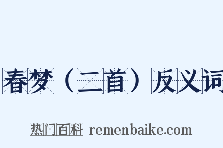 春梦（二首）反义词是什么意思的图片
